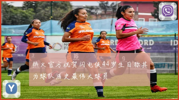 热火官方祝贺闪电侠44岁生日称其为球队历史最伟大球员