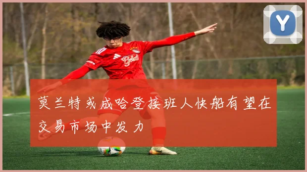 莫兰特或成哈登接班人快船有望在交易市场中发力