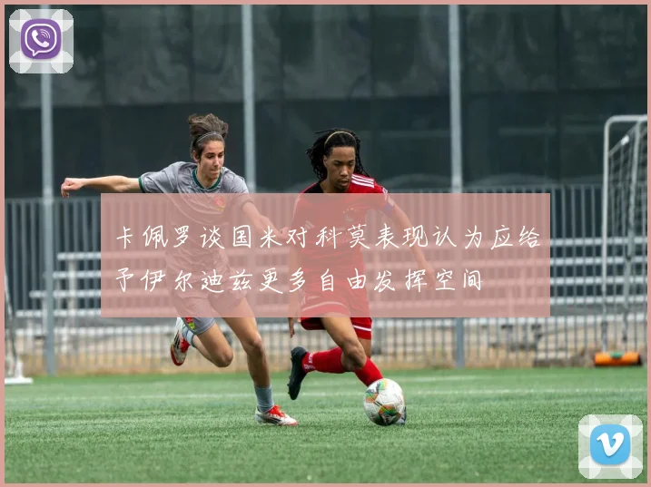 卡佩罗谈国米对科莫表现认为应给予伊尔迪兹更多自由发挥空间