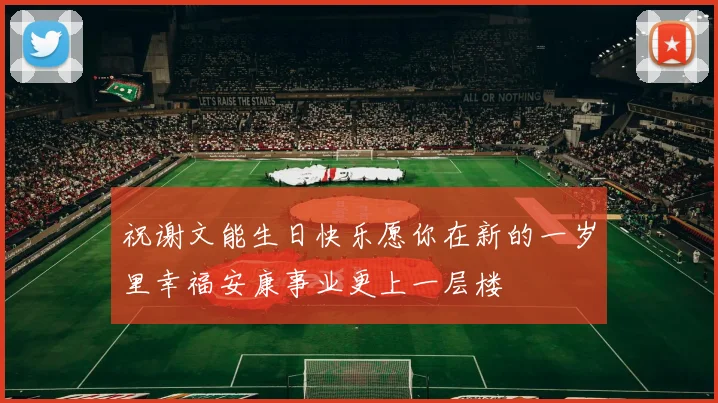祝谢文能生日快乐愿你在新的一岁里幸福安康事业更上一层楼
