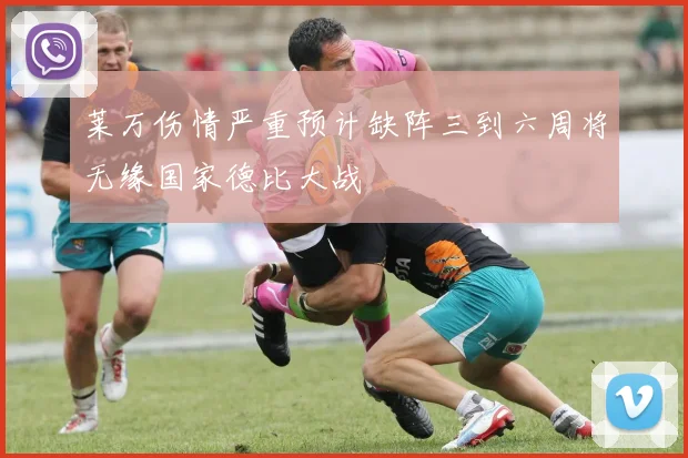 莱万伤情严重预计缺阵三到六周将无缘国家德比大战