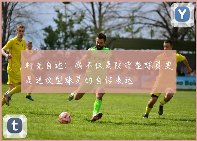 科克自述：我不仅是防守型球员更是进攻型球员的自信表达