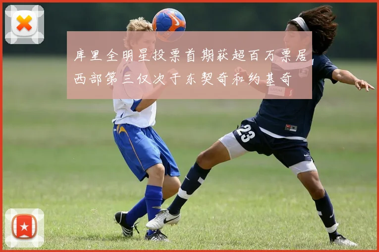 库里全明星投票首期获超百万票居西部第三仅次于东契奇和约基奇